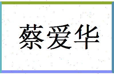 「蔡爱华」姓名分数80分-蔡爱华名字评分解析-第1张图片