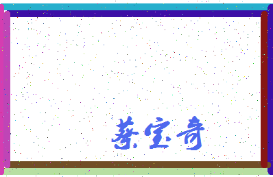 「蔡宝奇」姓名分数85分-蔡宝奇名字评分解析-第3张图片