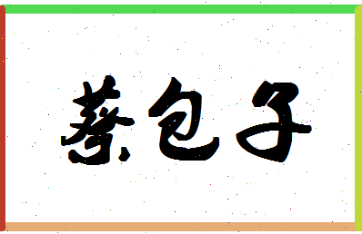 「蔡包子」姓名分数85分-蔡包子名字评分解析-第1张图片