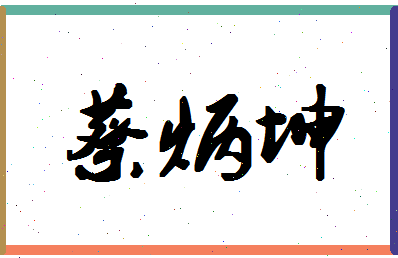 「蔡炳坤」姓名分数83分-蔡炳坤名字评分解析-第1张图片