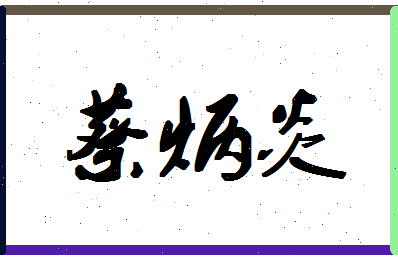 「蔡炳炎」姓名分数83分-蔡炳炎名字评分解析