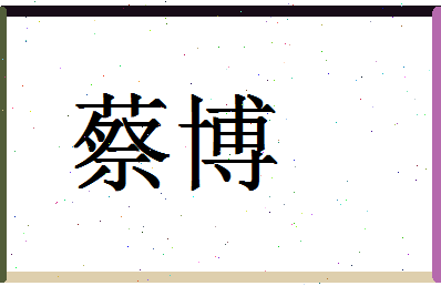 「蔡博」姓名分数93分-蔡博名字评分解析