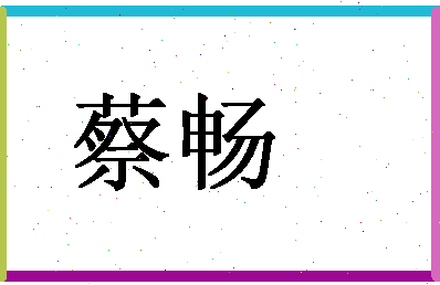 「蔡畅」姓名分数93分-蔡畅名字评分解析-第1张图片