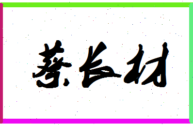 「蔡长材」姓名分数98分-蔡长材名字评分解析-第1张图片