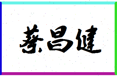 「蔡昌健」姓名分数87分-蔡昌健名字评分解析-第1张图片