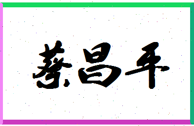 「蔡昌平」姓名分数98分-蔡昌平名字评分解析