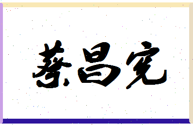 「蔡昌宪」姓名分数98分-蔡昌宪名字评分解析-第1张图片