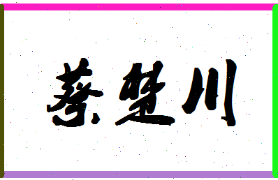 「蔡楚川」姓名分数88分-蔡楚川名字评分解析-第1张图片