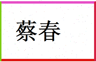 「蔡春」姓名分数71分-蔡春名字评分解析