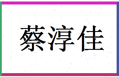 「蔡淳佳」姓名分数82分-蔡淳佳名字评分解析