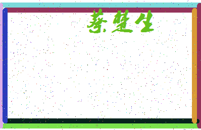 「蔡楚生」姓名分数94分-蔡楚生名字评分解析-第3张图片