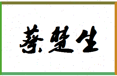 「蔡楚生」姓名分数94分-蔡楚生名字评分解析