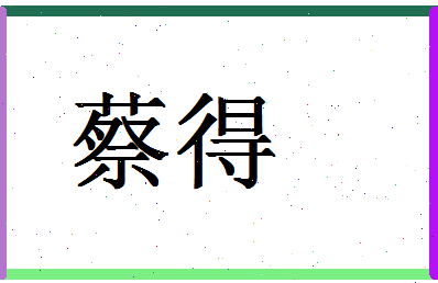 「蔡得」姓名分数64分-蔡得名字评分解析