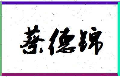 「蔡德锦」姓名分数88分-蔡德锦名字评分解析