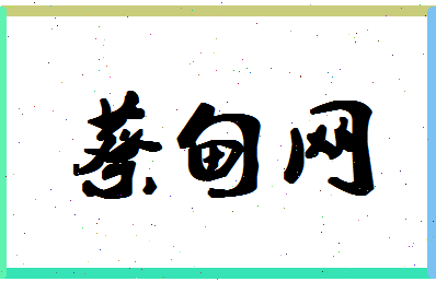 「蔡甸网」姓名分数98分-蔡甸网名字评分解析