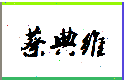 「蔡典维」姓名分数93分-蔡典维名字评分解析