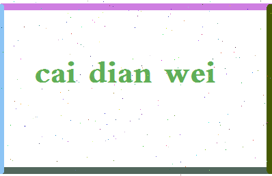 「蔡典维」姓名分数93分-蔡典维名字评分解析-第2张图片