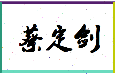 「蔡定剑」姓名分数93分-蔡定剑名字评分解析-第1张图片