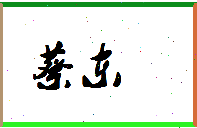 「蔡东」姓名分数87分-蔡东名字评分解析-第1张图片