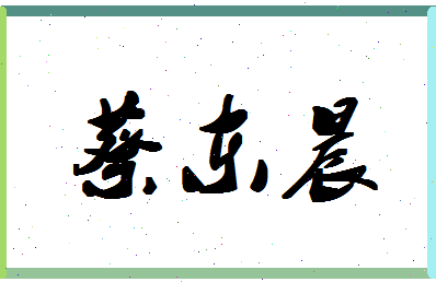 「蔡东晨」姓名分数87分-蔡东晨名字评分解析