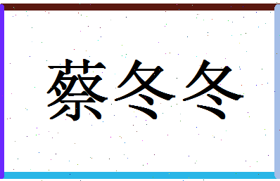 「蔡冬冬」姓名分数64分-蔡冬冬名字评分解析-第1张图片