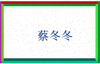 「蔡冬冬」姓名分数64分-蔡冬冬名字评分解析-第4张图片