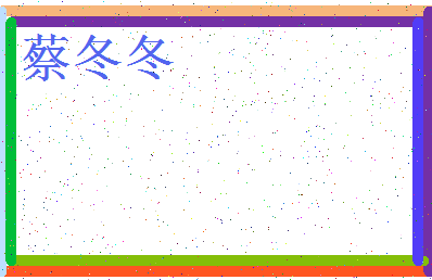 「蔡冬冬」姓名分数64分-蔡冬冬名字评分解析-第3张图片