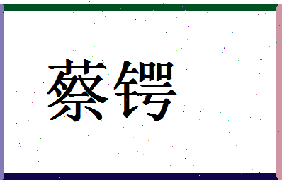 「蔡锷」姓名分数82分-蔡锷名字评分解析-第1张图片