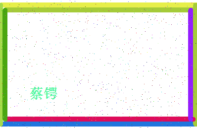 「蔡锷」姓名分数82分-蔡锷名字评分解析-第4张图片