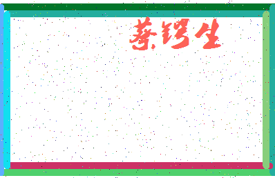 「蔡锷生」姓名分数79分-蔡锷生名字评分解析-第3张图片