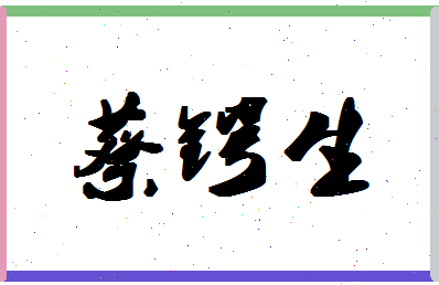 「蔡锷生」姓名分数79分-蔡锷生名字评分解析