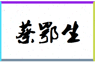 「蔡鄂生」姓名分数95分-蔡鄂生名字评分解析