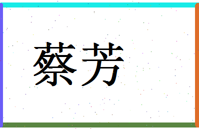 「蔡芳」姓名分数72分-蔡芳名字评分解析