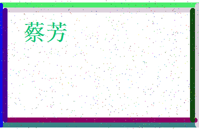 「蔡芳」姓名分数72分-蔡芳名字评分解析-第4张图片