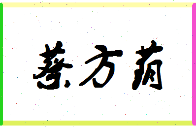 「蔡方荫」姓名分数88分-蔡方荫名字评分解析-第1张图片