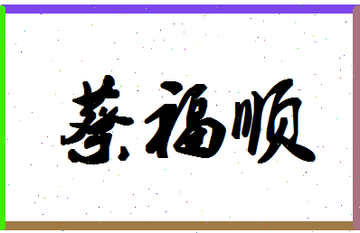 「蔡福顺」姓名分数77分-蔡福顺名字评分解析