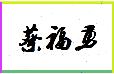 「蔡福勇」姓名分数85分-蔡福勇名字评分解析