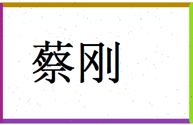 「蔡刚」姓名分数72分-蔡刚名字评分解析-第1张图片