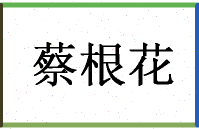 「蔡根花」姓名分数74分-蔡根花名字评分解析-第1张图片