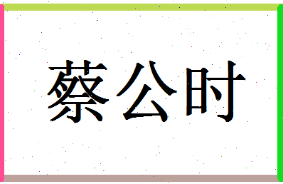 「蔡公时」姓名分数85分-蔡公时名字评分解析