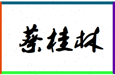 「蔡桂林」姓名分数85分-蔡桂林名字评分解析-第1张图片