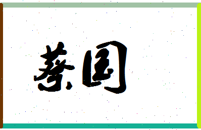 「蔡国」姓名分数64分-蔡国名字评分解析