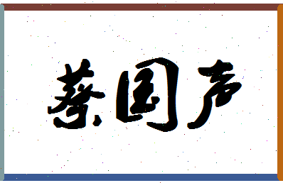 「蔡国声」姓名分数74分-蔡国声名字评分解析-第1张图片