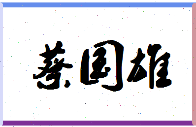 「蔡国雄」姓名分数72分-蔡国雄名字评分解析-第1张图片