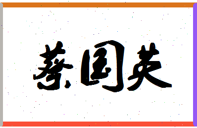 「蔡国英」姓名分数72分-蔡国英名字评分解析-第1张图片