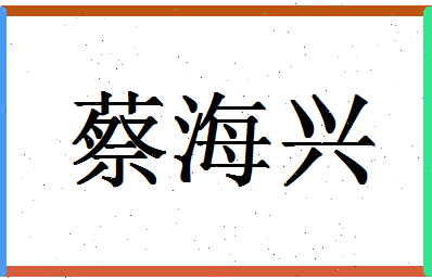 「蔡海兴」姓名分数66分-蔡海兴名字评分解析-第1张图片