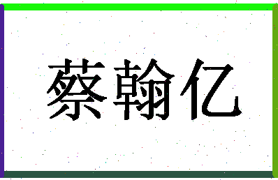 「蔡翰亿」姓名分数95分-蔡翰亿名字评分解析