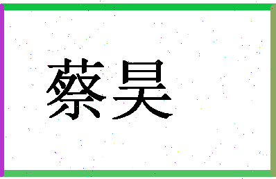 「蔡昊」姓名分数87分-蔡昊名字评分解析