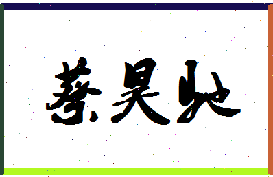 「蔡昊驰」姓名分数98分-蔡昊驰名字评分解析