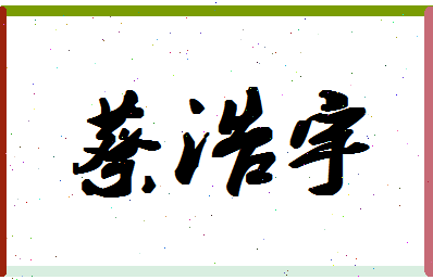 「蔡浩宇」姓名分数74分-蔡浩宇名字评分解析